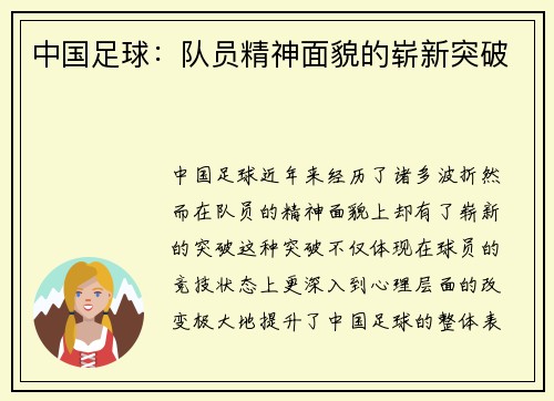 中国足球：队员精神面貌的崭新突破
