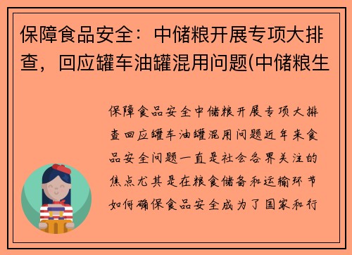 保障食品安全：中储粮开展专项大排查，回应罐车油罐混用问题(中储粮生产的油叫什么名字)