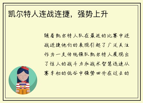 凯尔特人连战连捷，强势上升