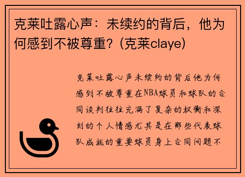 克莱吐露心声：未续约的背后，他为何感到不被尊重？(克莱claye)