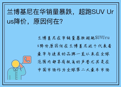 兰博基尼在华销量暴跌，超跑SUV Urus降价，原因何在？