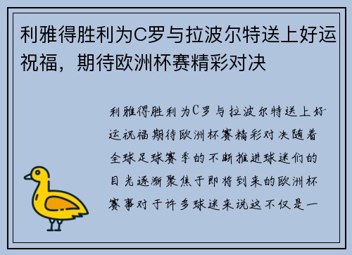利雅得胜利为C罗与拉波尔特送上好运祝福，期待欧洲杯赛精彩对决