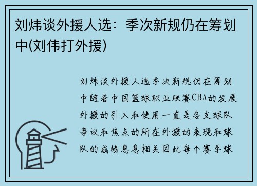 刘炜谈外援人选：季次新规仍在筹划中(刘伟打外援)