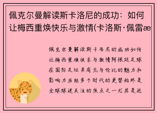 佩克尔曼解读斯卡洛尼的成功：如何让梅西重焕快乐与激情(卡洛斯·佩雷斯)