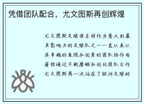 凭借团队配合，尤文图斯再创辉煌