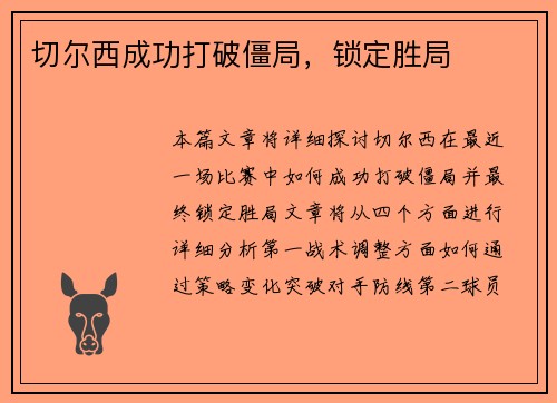 切尔西成功打破僵局，锁定胜局