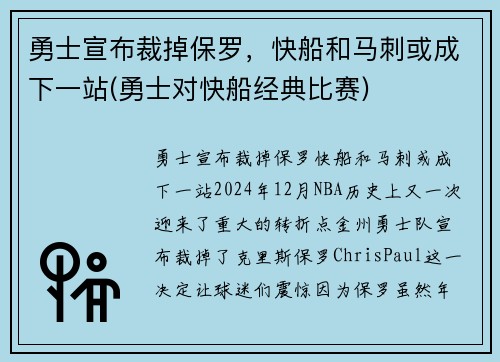 勇士宣布裁掉保罗，快船和马刺或成下一站(勇士对快船经典比赛)