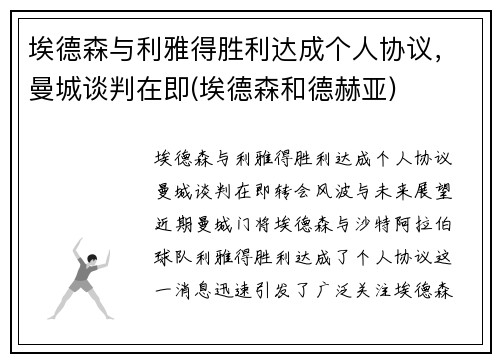 埃德森与利雅得胜利达成个人协议，曼城谈判在即(埃德森和德赫亚)