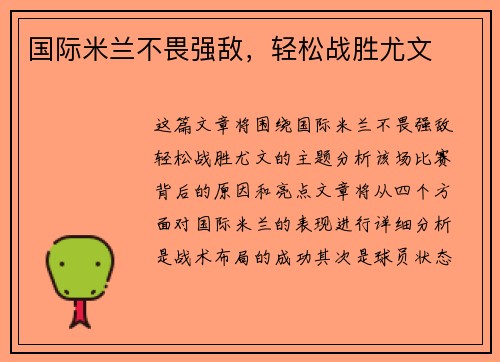 国际米兰不畏强敌，轻松战胜尤文