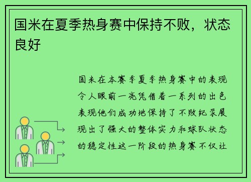 国米在夏季热身赛中保持不败，状态良好