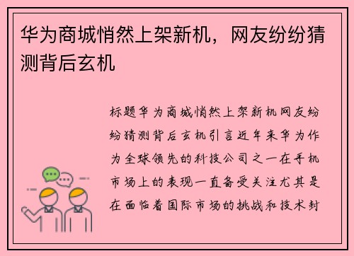 华为商城悄然上架新机，网友纷纷猜测背后玄机
