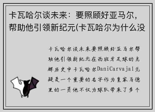 卡瓦哈尔谈未来：要照顾好亚马尔，帮助他引领新纪元(卡瓦哈尔为什么没进大名单)