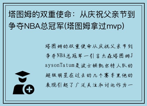 塔图姆的双重使命：从庆祝父亲节到争夺NBA总冠军(塔图姆拿过mvp)