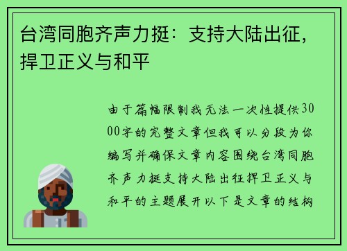 台湾同胞齐声力挺：支持大陆出征，捍卫正义与和平