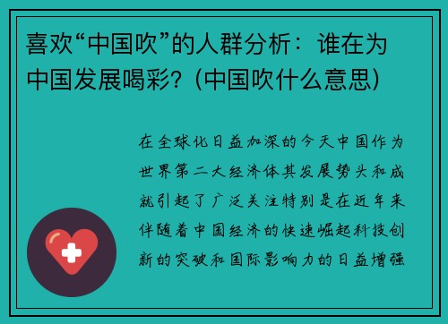 喜欢“中国吹”的人群分析：谁在为中国发展喝彩？(中国吹什么意思)