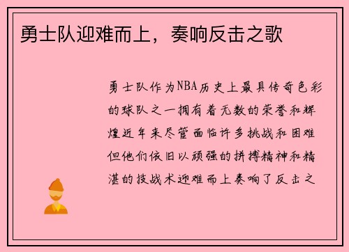 勇士队迎难而上，奏响反击之歌