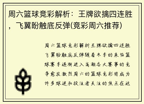 周六篮球竞彩解析：王牌欲擒四连胜，飞翼盼触底反弹(竞彩周六推荐)