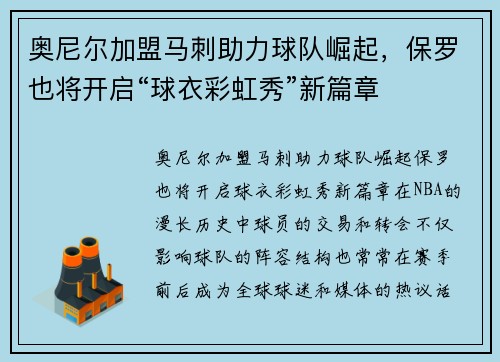 奥尼尔加盟马刺助力球队崛起，保罗也将开启“球衣彩虹秀”新篇章