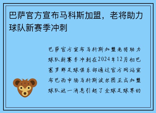 巴萨官方宣布马科斯加盟，老将助力球队新赛季冲刺