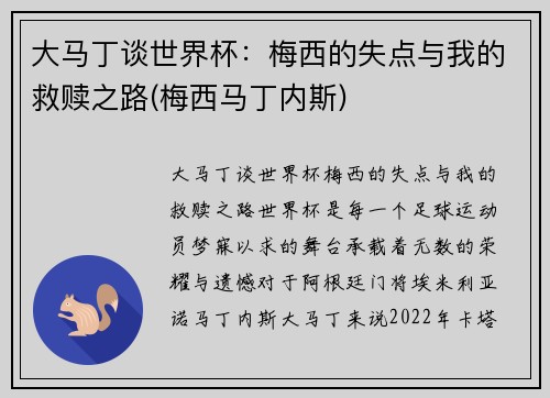 大马丁谈世界杯：梅西的失点与我的救赎之路(梅西马丁内斯)