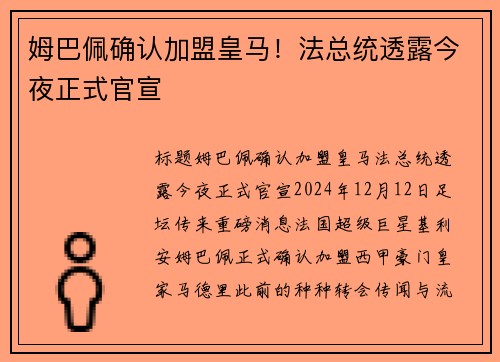 姆巴佩确认加盟皇马！法总统透露今夜正式官宣
