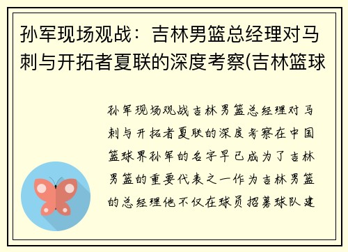 孙军现场观战：吉林男篮总经理对马刺与开拓者夏联的深度考察(吉林篮球队孙军儿子)