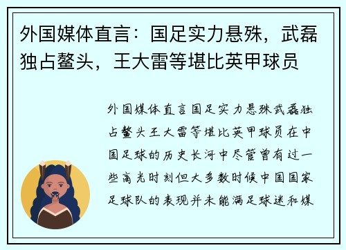 外国媒体直言：国足实力悬殊，武磊独占鳌头，王大雷等堪比英甲球员
