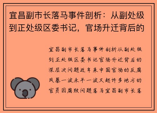 宜昌副市长落马事件剖析：从副处级到正处级区委书记，官场升迁背后的深层次问题