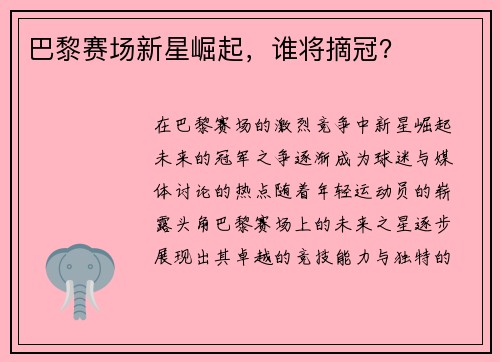 巴黎赛场新星崛起，谁将摘冠？
