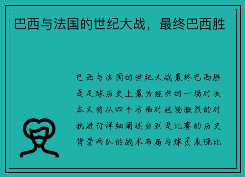 巴西与法国的世纪大战，最终巴西胜