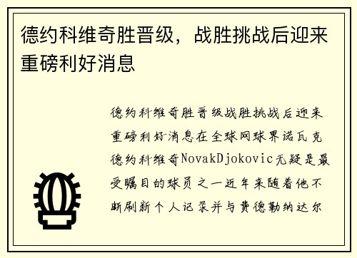 德约科维奇胜晋级，战胜挑战后迎来重磅利好消息