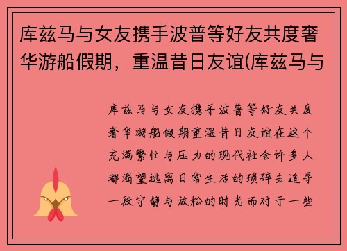 库兹马与女友携手波普等好友共度奢华游船假期，重温昔日友谊(库兹马与女友合照)