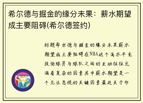 希尔德与掘金的缘分未果：薪水期望成主要阻碍(希尔德签约)