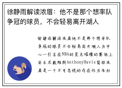 徐静雨解读浓眉：他不是那个想率队争冠的球员，不会轻易离开湖人