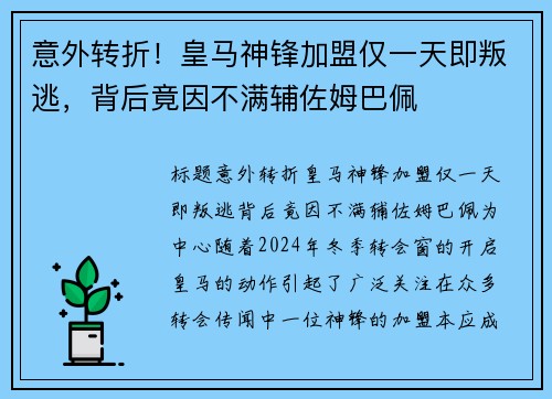 意外转折！皇马神锋加盟仅一天即叛逃，背后竟因不满辅佐姆巴佩