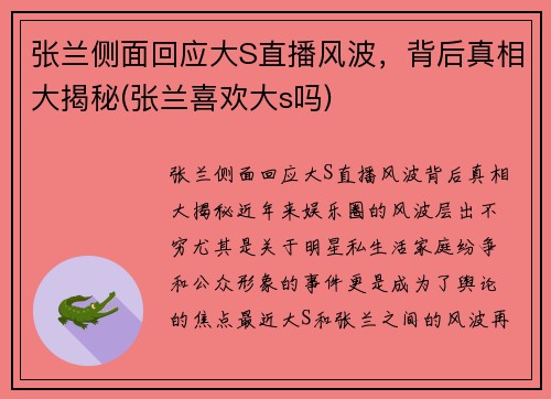 张兰侧面回应大S直播风波，背后真相大揭秘(张兰喜欢大s吗)