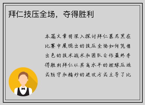 拜仁技压全场，夺得胜利