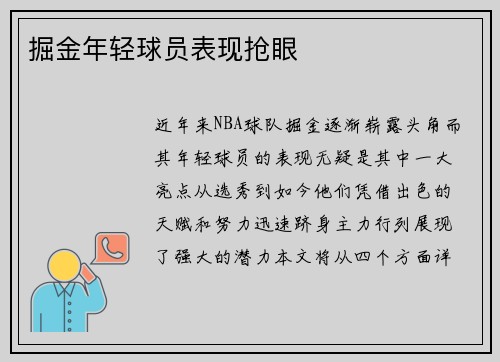 掘金年轻球员表现抢眼