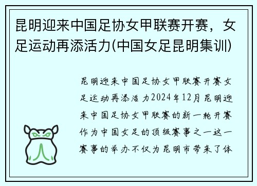 昆明迎来中国足协女甲联赛开赛，女足运动再添活力(中国女足昆明集训)