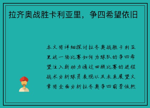 拉齐奥战胜卡利亚里，争四希望依旧