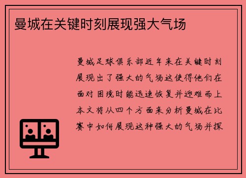 曼城在关键时刻展现强大气场