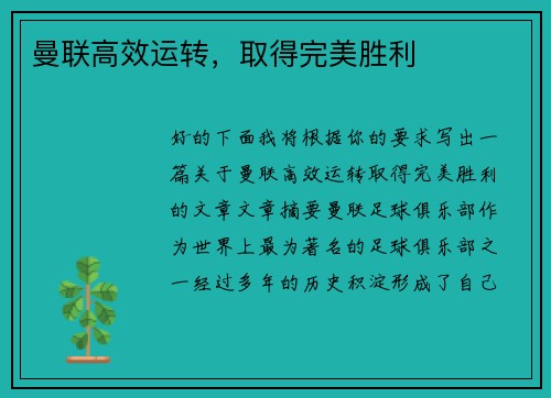 曼联高效运转，取得完美胜利