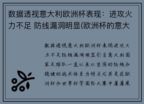 数据透视意大利欧洲杯表现：进攻火力不足 防线漏洞明显(欧洲杯的意大利队)
