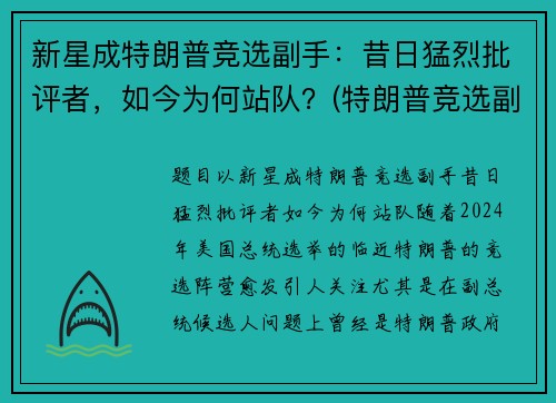 新星成特朗普竞选副手：昔日猛烈批评者，如今为何站队？(特朗普竞选副总统)