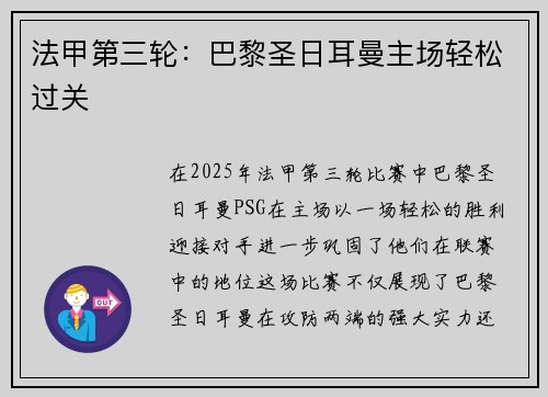 法甲第三轮：巴黎圣日耳曼主场轻松过关