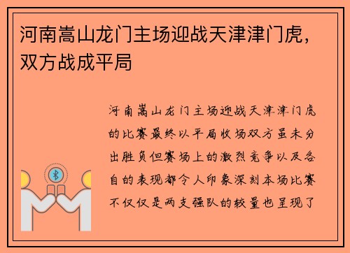 河南嵩山龙门主场迎战天津津门虎，双方战成平局