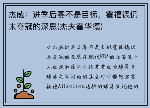 杰威：进季后赛不是目标，霍福德仍未夺冠的深思(杰夫霍华德)
