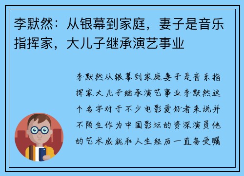 李默然：从银幕到家庭，妻子是音乐指挥家，大儿子继承演艺事业