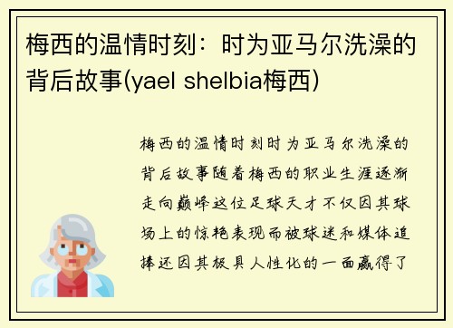 梅西的温情时刻：时为亚马尔洗澡的背后故事(yael shelbia梅西)