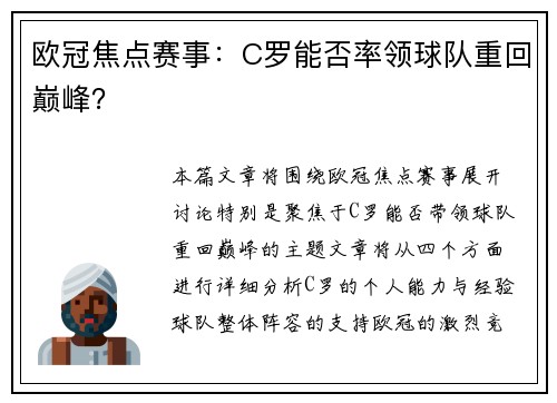 欧冠焦点赛事：C罗能否率领球队重回巅峰？